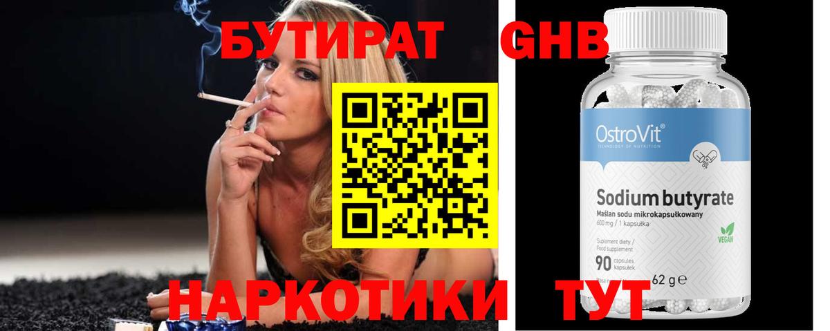 БУТИРАТ оксибутират Павлово